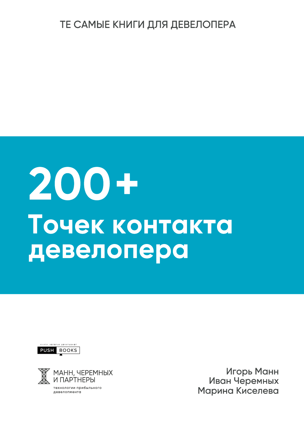 Произведения 2018 года. 200 Точек контакта девелопера. Книги для девелоперов. Та самая книга девелопера. Та самая книга девелопера купить.